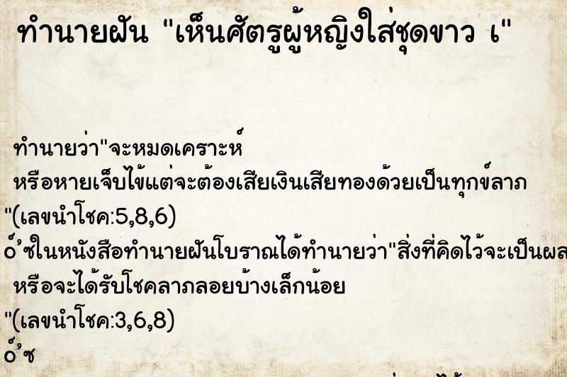 ทำนายฝัน เห็นศัตรูผู้หญิงใส่ชุดขาว เ